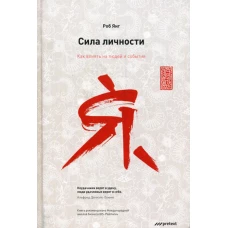 Сила личности. Как влиять на людей и события. Янг Р.