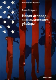 Новая исповедь экономического убийцы. (Обл). Перкинс Дж.