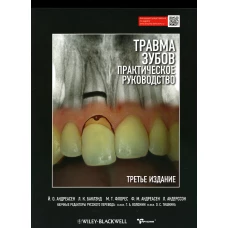 Травма зубов. Практическое руководство. 3-е изд. Андреасен Й.О., Баклэнд Л.К., Флорес М.Т., Андреасен Ф.М., Андерссон Л