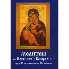 Молитвы ко Пресвятой Богородице пред 45 чудотворными Ея иконами.
