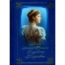 Письма преподобномученицы великой княгини Елизаветы Феодоровны. Избранное. (золот.тиснен.). Сост. Понкратова Е.Н.