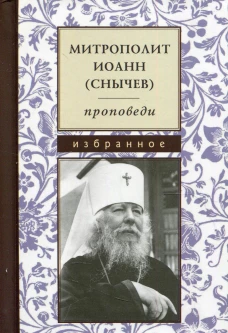 Проповеди. Избранное. Иоанн (Снычев), митрополит