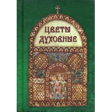Цветы духовные.