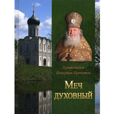 Меч духовный. Избранные изречения протоиерея Велериана Кречетова.