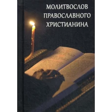 Молитвослов православного христианина.