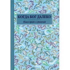 Когда Бог далеко: Книга притч и утешений (карм. формат).