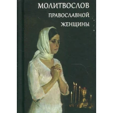 Молитвослов православной женщины.