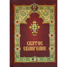 Святое Евангелие с зачалами (офсет).