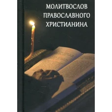 Молитвослов православного христианина.