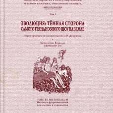 Эволюция: темная сторона самого грандиозного шоу на Земле: В 2 т. Т. 1. Волкодав К.Г.