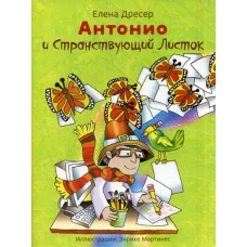 Антонио и странствующий листок.3-е изд., +CD. Дресер Е.
