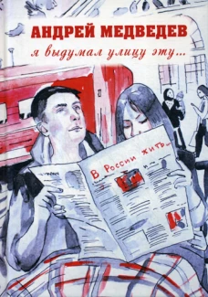 Я выдумал улицу эту... Медведев А.А