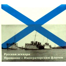 Русская эскадра. Прощание с Императорским флотом. Кузнецов Н.А., Емелин А.Ю.