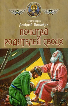 Почитай родителей своих. Потокин А., протоиерей