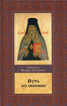 Путь ко спасению. Феофан Затворник (Говоров), святитель