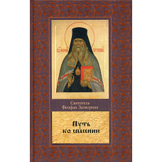 Путь ко спасению. Феофан Затворник (Говоров), святитель