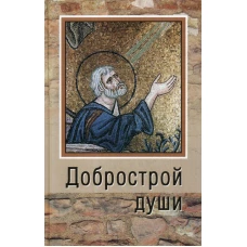 Добрострой души.