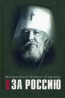 Битва за Россию. Иоанн (Снычев), митрополит