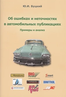 Об ошибках и неточностях в автомобильных публикациях.Примеры и анализ