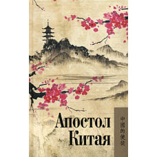 Апостол Китая.