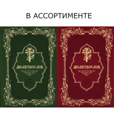 Молитвослов карманный (кожа, золот.тиснен.).