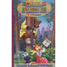 Большая иллюстрированная хрестоматия для внеклассного чтения. 1-4 кл. (офсет).