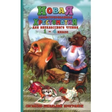 Новая иллюстрированная хрестоматия для внеклассного чтения 1-4 кл. Согласно школьной программе. Петров В.Н.