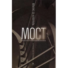 Мост: роман. Керангаль М.