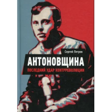Антоновщина. Последний удар контрреволюции. Петров С.П.