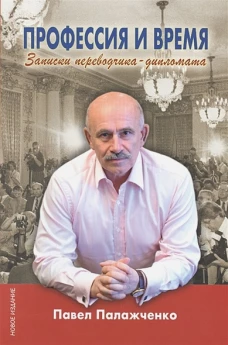 Профессия и время. Записки переводчика-дипломата