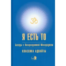 Я есть То. Нисаргадатта Махарадж