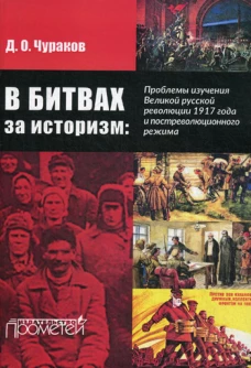 В битвах за историзм: проблемы изучения Великой Русской революции 1917 года и постреволюционного режима. Чураков Д.О.
