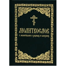 Молитвослов с молитвами о родных и близких. Пасхальный канон. Канон за болящего.