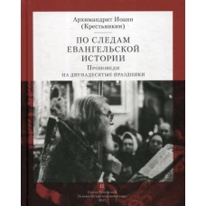 По следам Евангельской истории. Проповеди на двунадесятые праздники. Т. 2. Иоанн (Крестьянкин), архимандрит