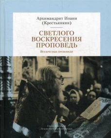 Светлого Воскресения проповедь. Воскресные проповеди. Иоанн (Крестьянкин), архимандрит