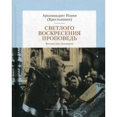 Светлого Воскресения проповедь. Воскресные проповеди. Иоанн (Крестьянкин), архимандрит