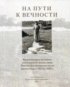 На пути к вечности. Сост. Смирнова Т.С.