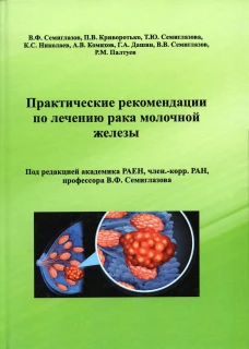 Практические рекомендации по лечению рака молочной железы. Под ред. Семиглазова В.Ф.