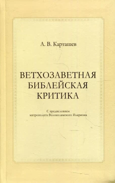 Ветхозаветная библейская критика. Карташев А.В.