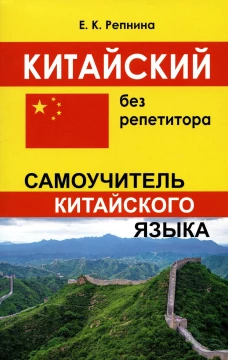 Китайский без репетитора. Самоучитель китайского языка. Репнина Е.К.