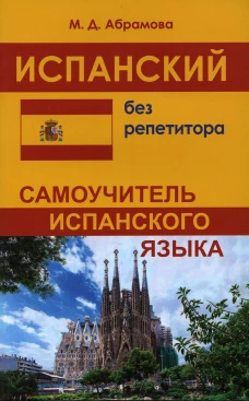 Испанский без репетитора. Самоучитель испанского языка.