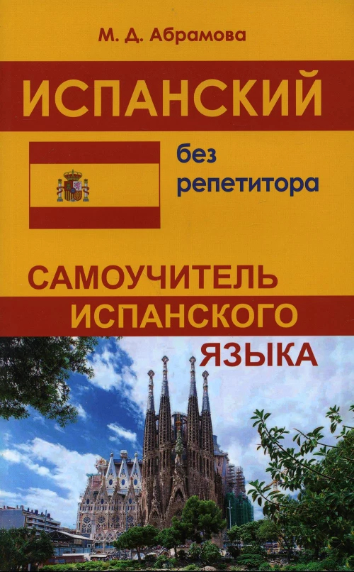 Испанский без репетитора. Самоучитель испанского языка.
