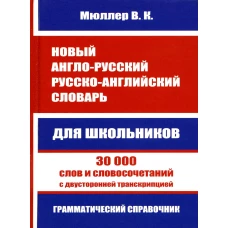 Новый англо-русский русско-английский словарь для школьников. 30 000 слов с двусторонней транскрипцией. Грамматический справочник. Мюллер В.К.