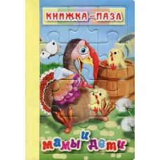 Мамы и дети. Книжка-пазл на эзолоне (6 картинок).