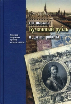 Бумажный рубль (его теория и практика) и другие работы. Кн. 3. Шарапов С.Ф.