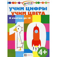 Учим цифры. Учим цвета. Я считаю до 10.