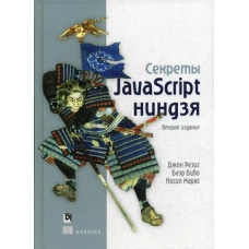 Секреты JavaScript ниндзя. 2-е изд. Бибо Б., Резиг Дж., Марас И.