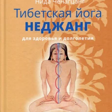 Тибетская йога неджанг для здоровья и долголетия с илл. 3-е изд. Ченагцанг Н.