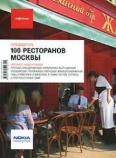 100 ресторанов Москвы. Путеводители "Афиши"