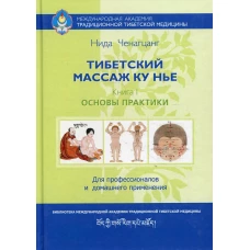 Тибетский массаж Ку Нье. Кн. 1: Основы практики. 5-е изд. Ченагцанг Н.